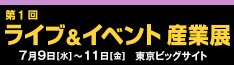 ライブ＆イベント産業展