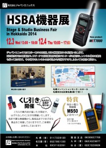 HSBA機器展