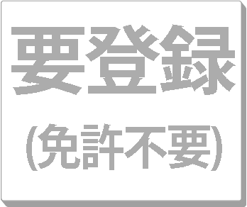 要登録(免許不要)