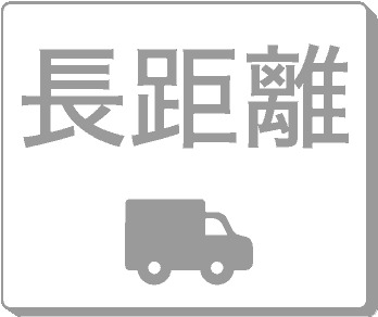 長距離