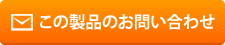 この製品のお問い合わせ