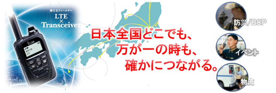 日本全国どこでも、万が一の時も、確かにつながる。