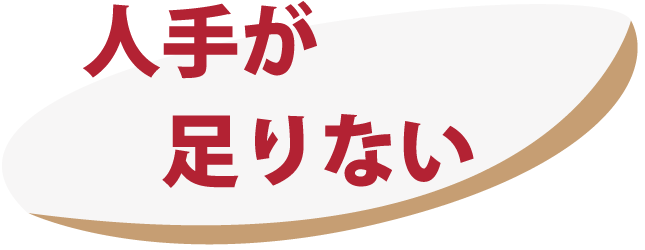 人手が足りない