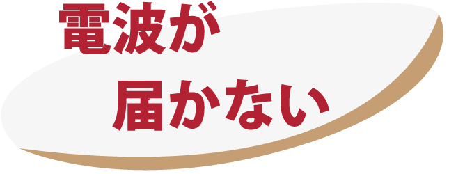 電波が届かない