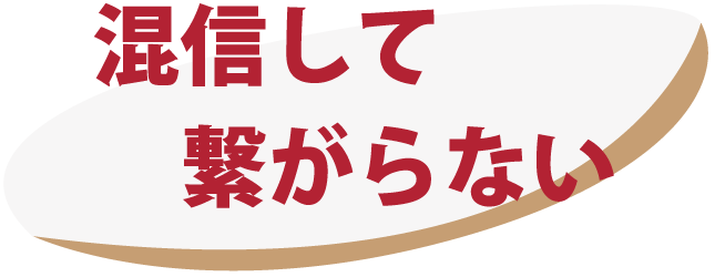 混信して繋がらない