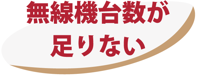 無線機台数が足りない