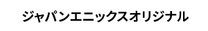 ジャパンエニックスオリジナル