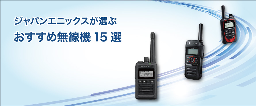 【2024年最新】距離別で選ぶ！トランシーバー・無線機おすすめ15選